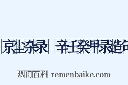 京尘杂录·辛壬癸甲录造句是什么意思的图片